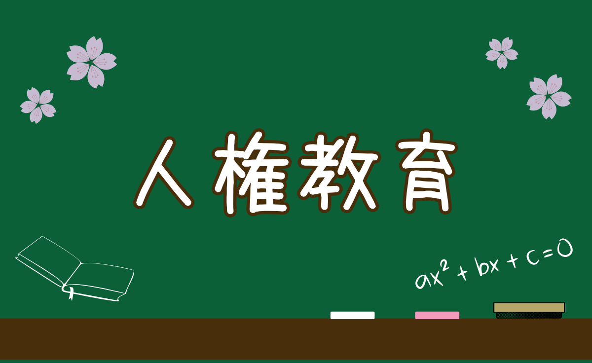 人権教育