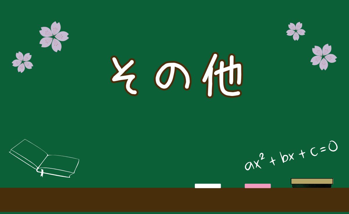 その他