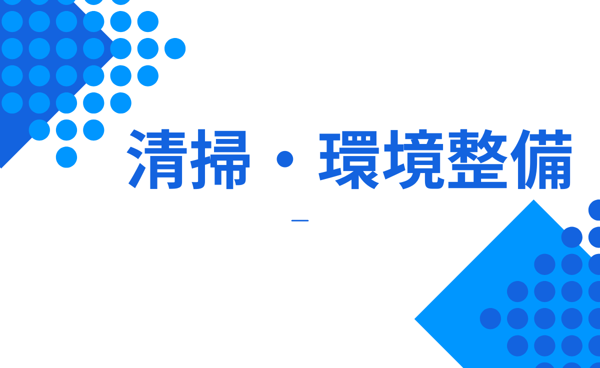 清掃