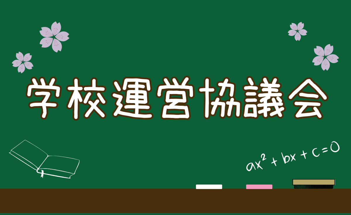 学校運営協議会