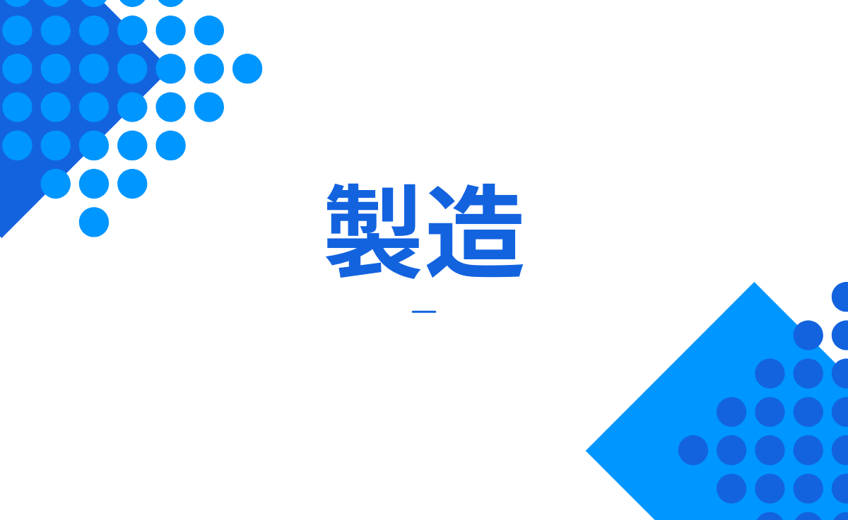 製造