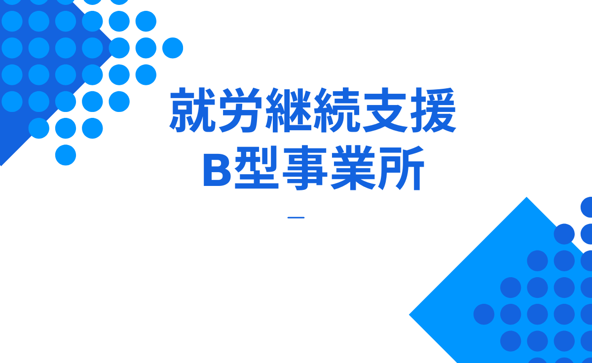 就労継続支援B型