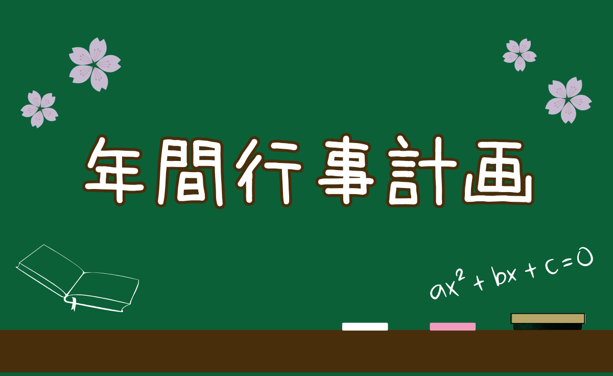 年間行事計画