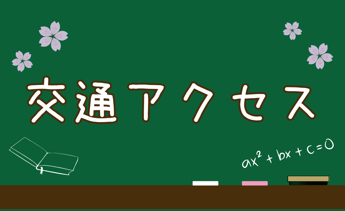交通アクセス