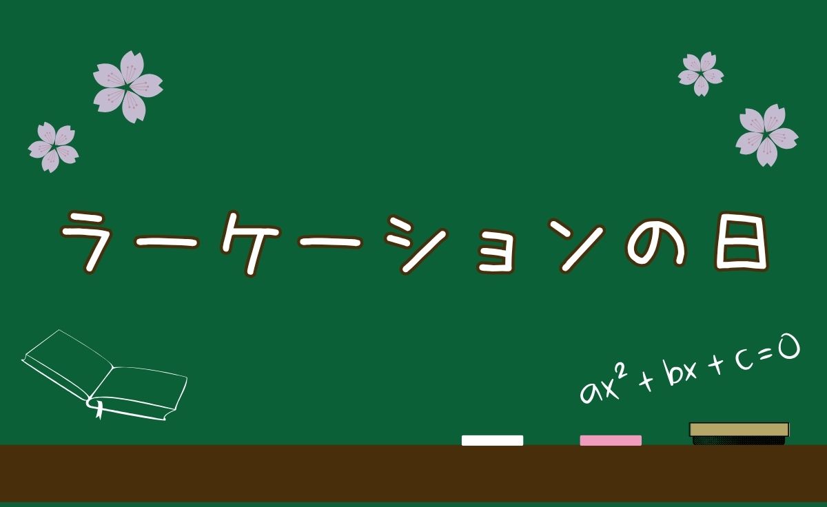 ラーケーションの日