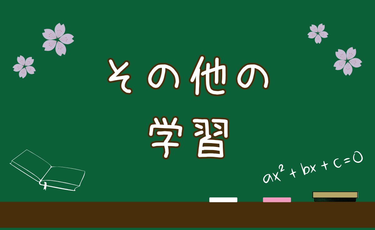 その他の学習