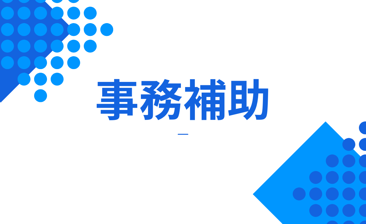 事務補助