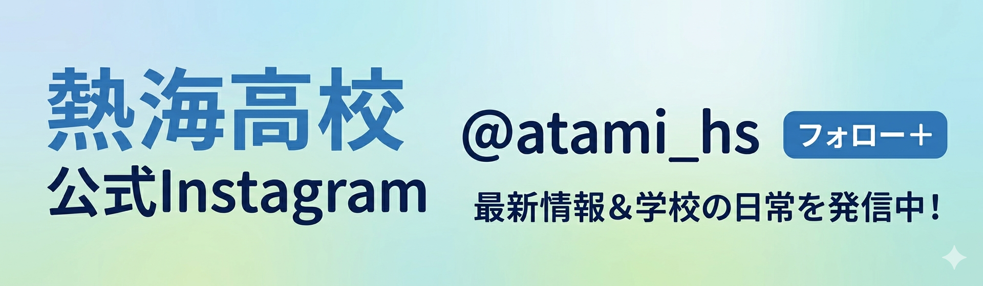 熱海高校公式Instagram