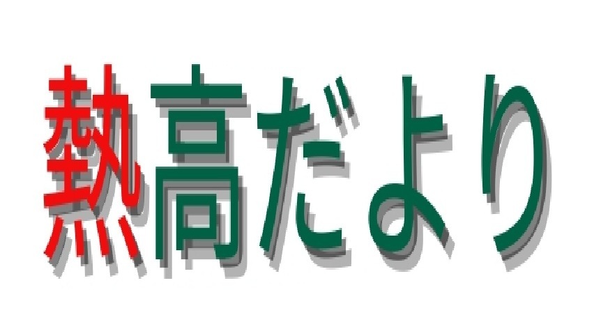 熱高だより