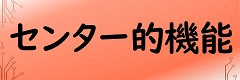 センター的機能
