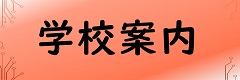 学校案内