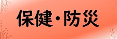 保健・防災
