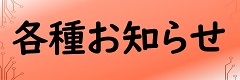 各種お知らせ