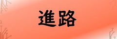 進路