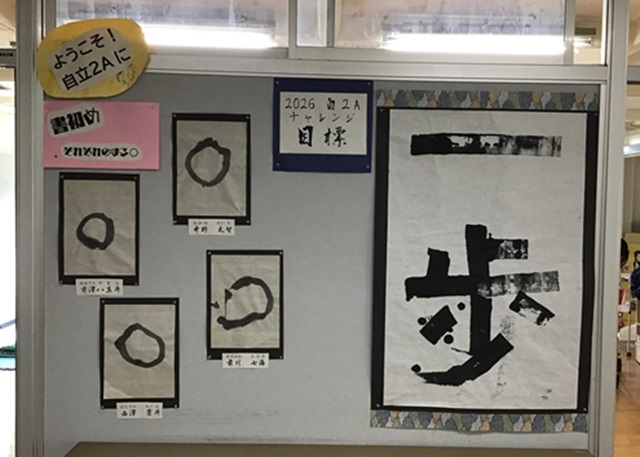 教室の掲示板にみんなの目標として「〇」と「一歩」を掲示しました。
