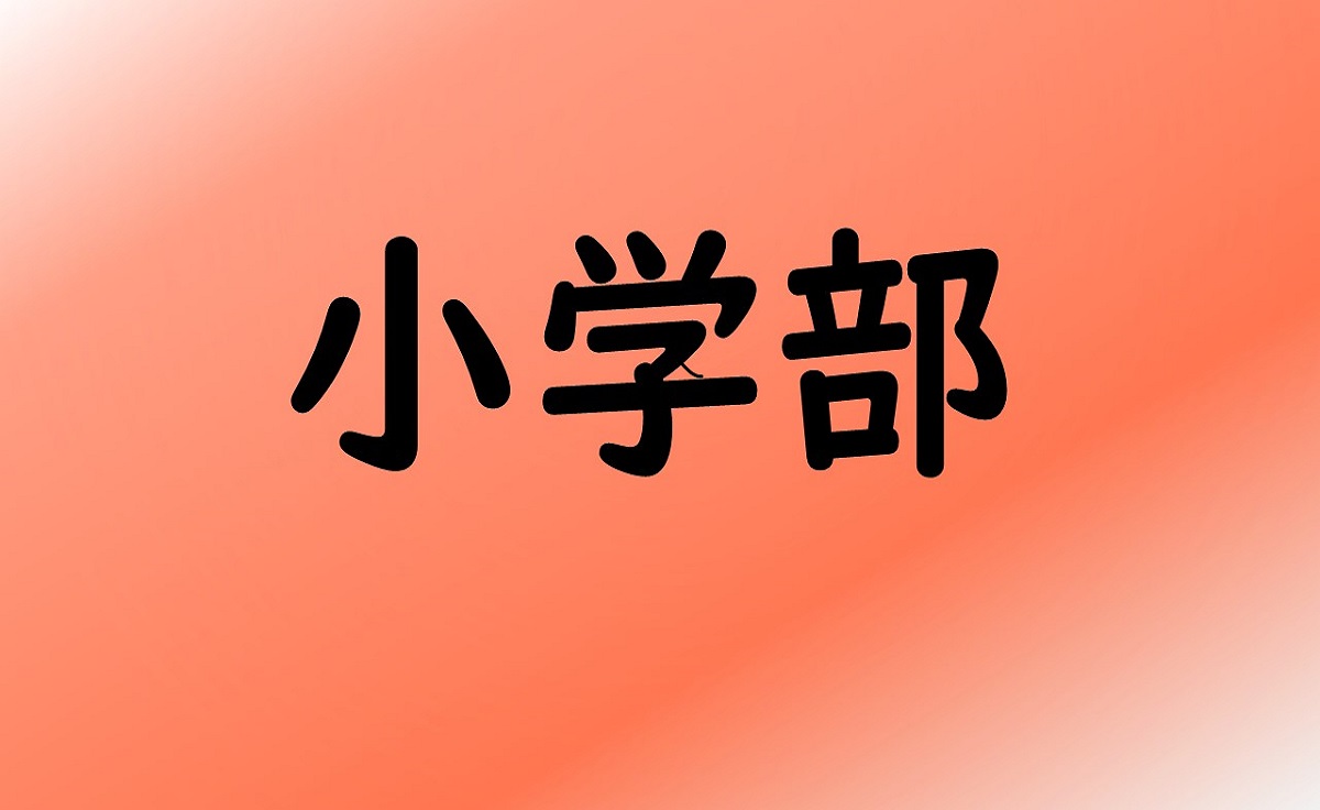 小学部