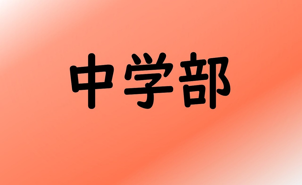 中学部