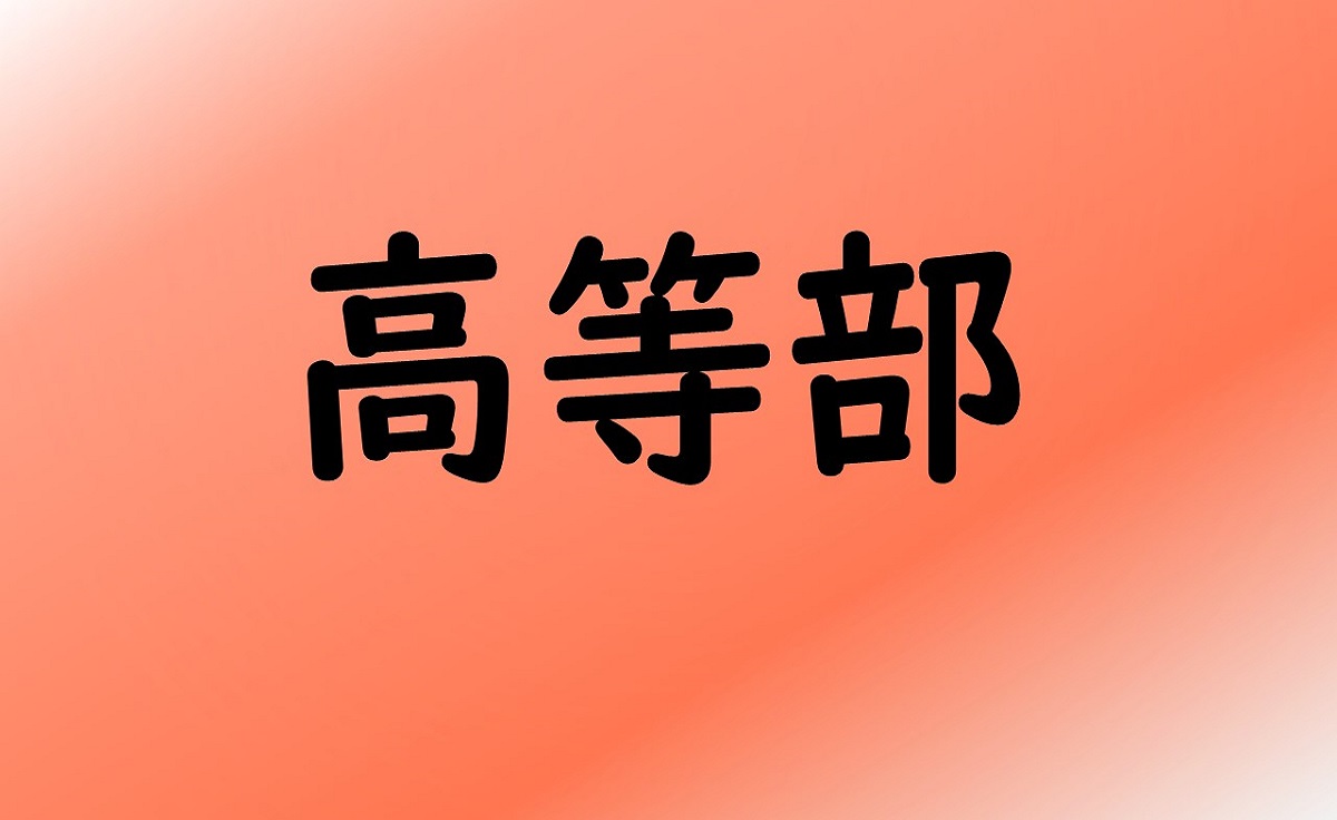 高等部