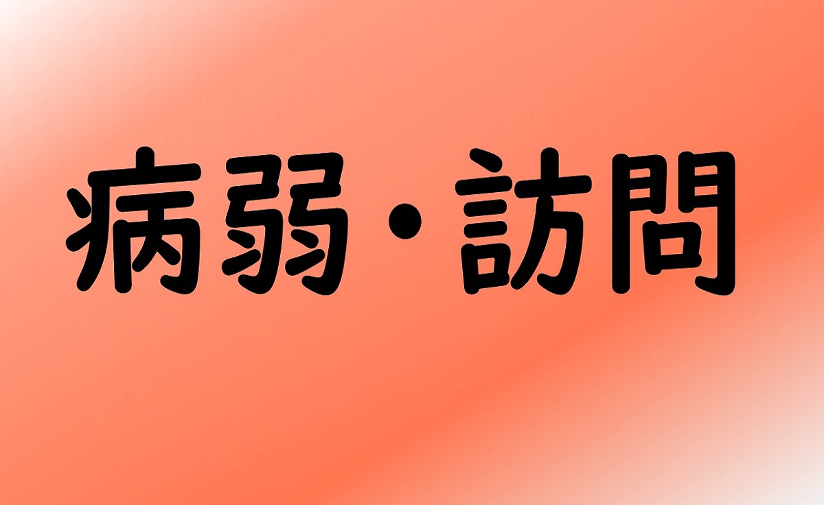 病弱・訪問
