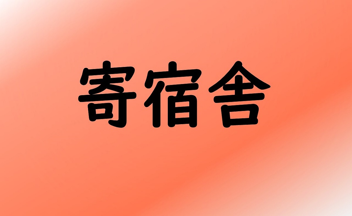 寄宿舎