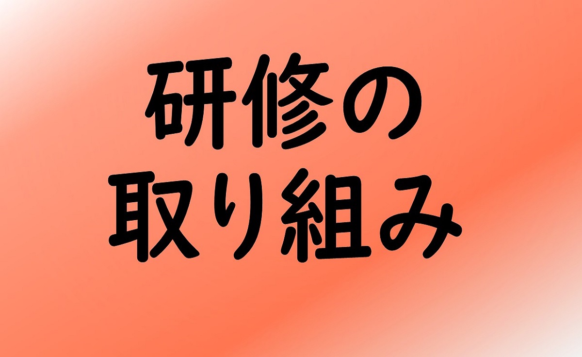 研修の取り組み