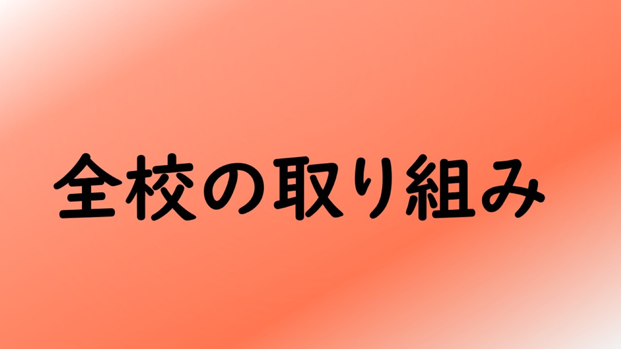 全校の取り組み
