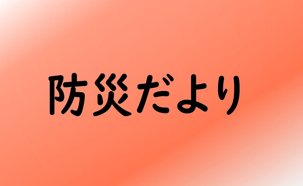 防災だより
