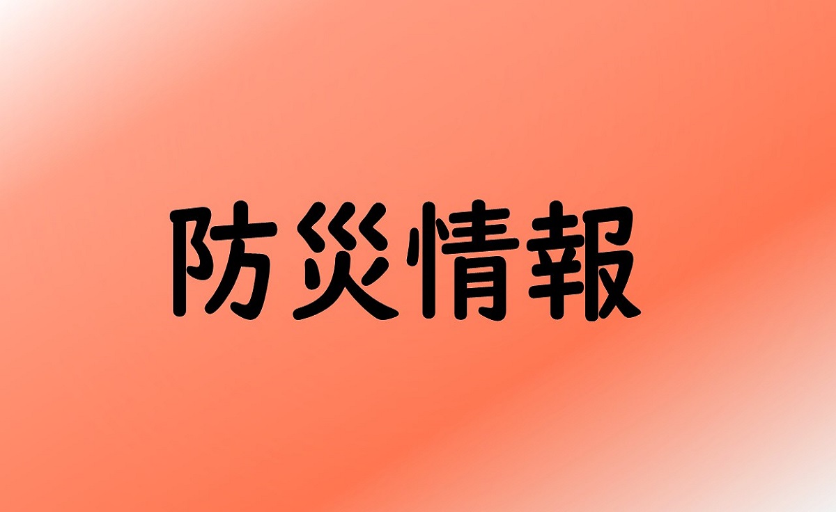 防災情報