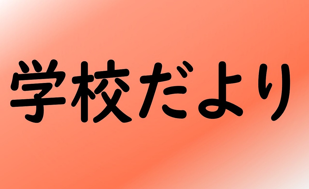 学校だより