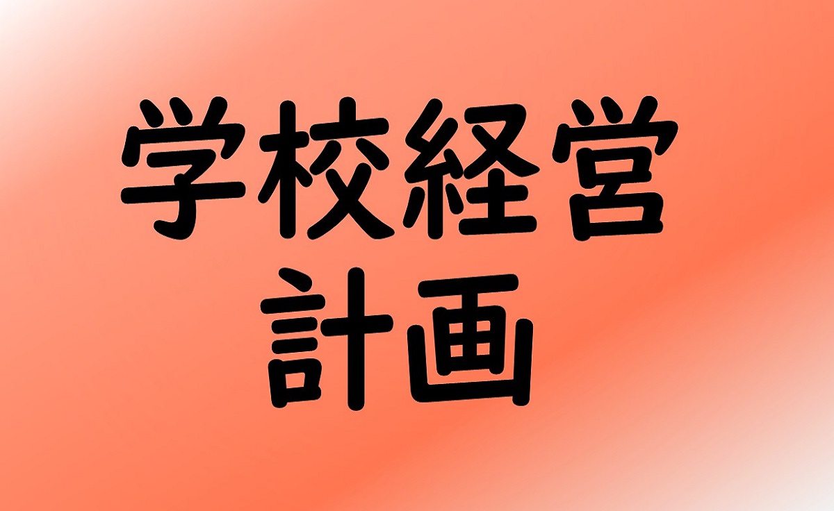 学校経営計画