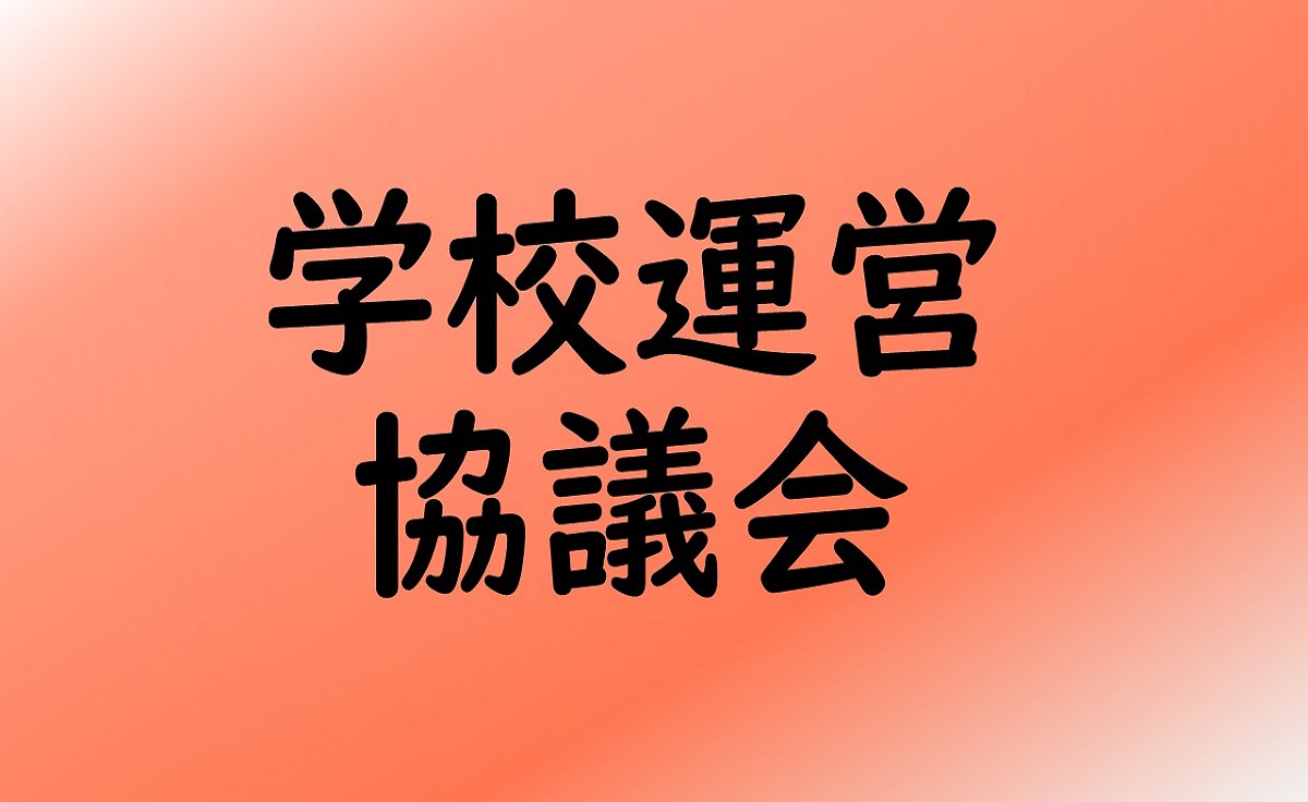 学校運営協議会