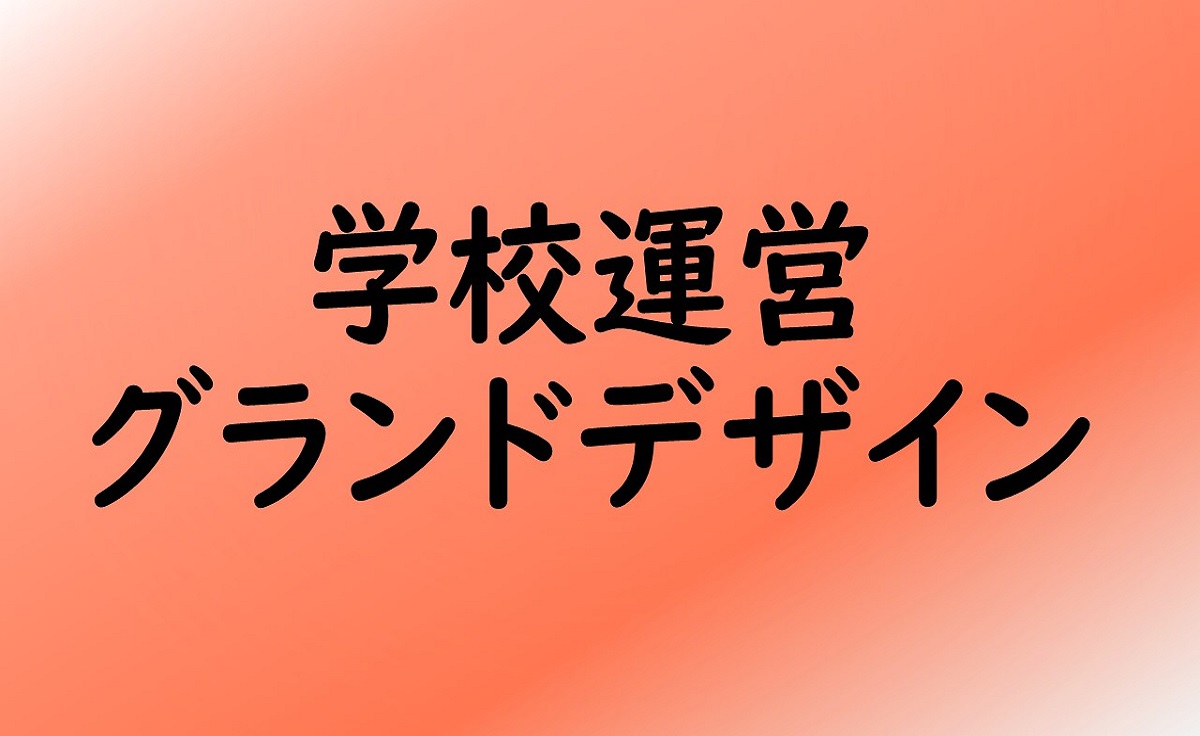 学校運営・グランドデザイン