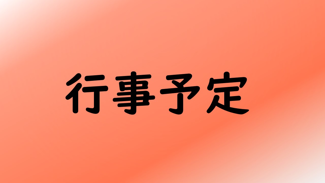 行事予定