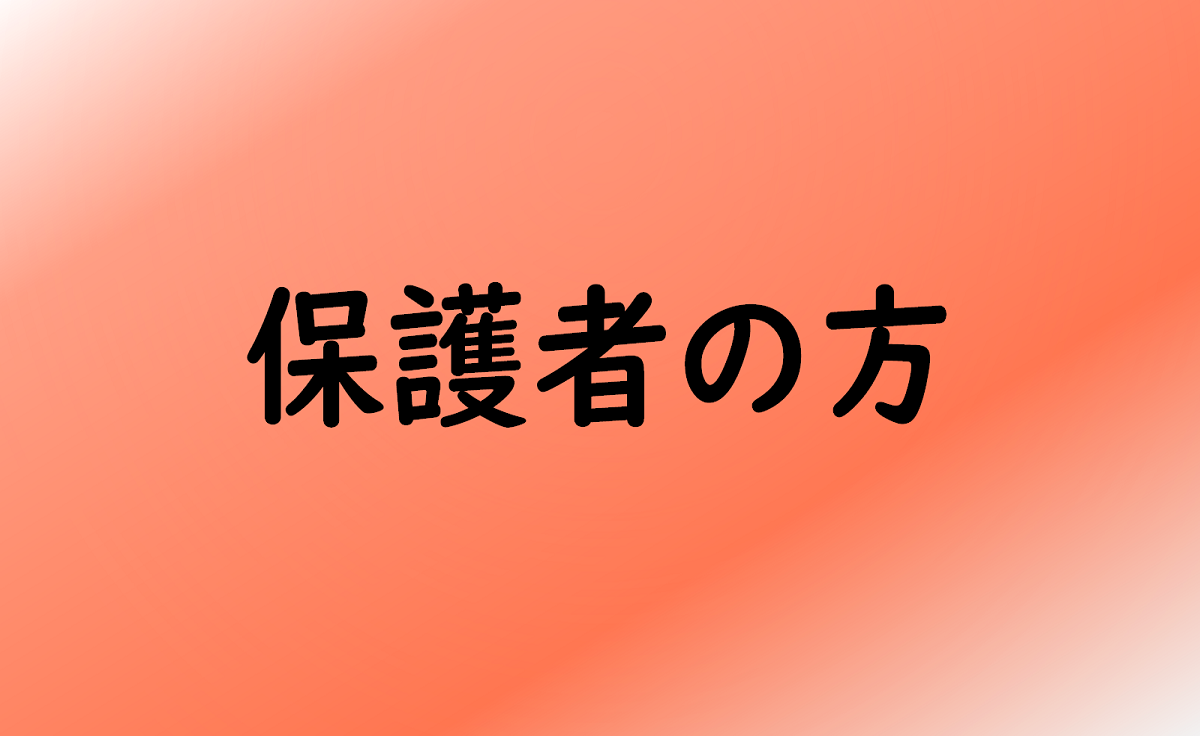 保護者の方