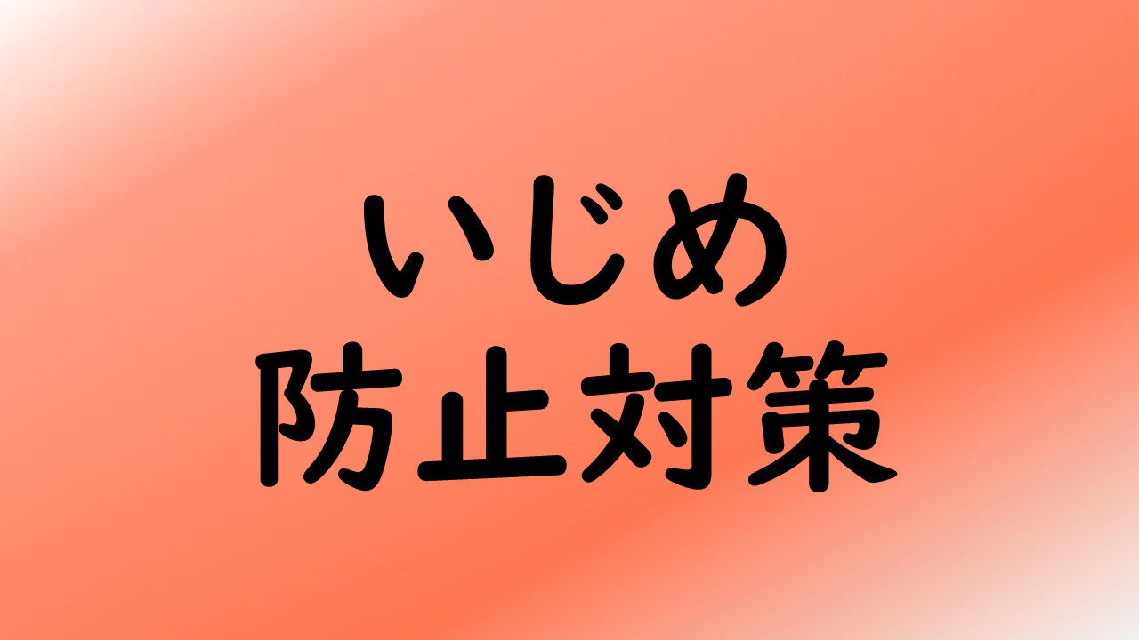いじめ防止対策