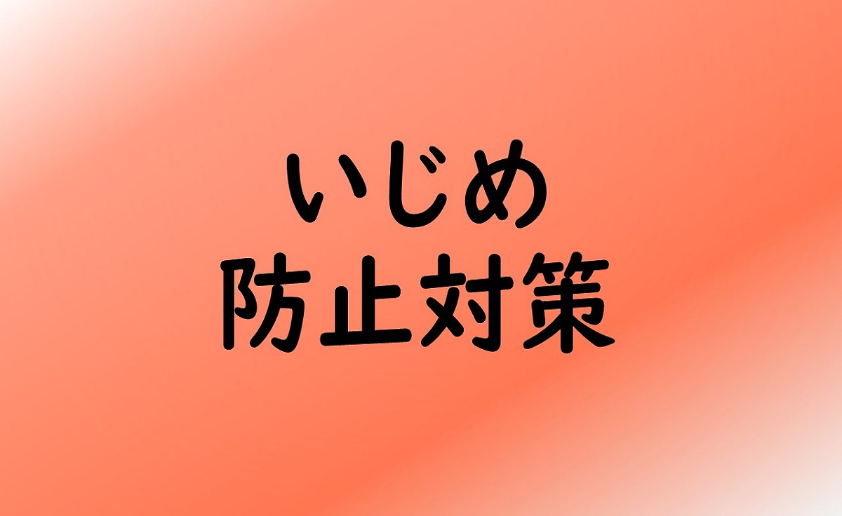いじめ防止対策