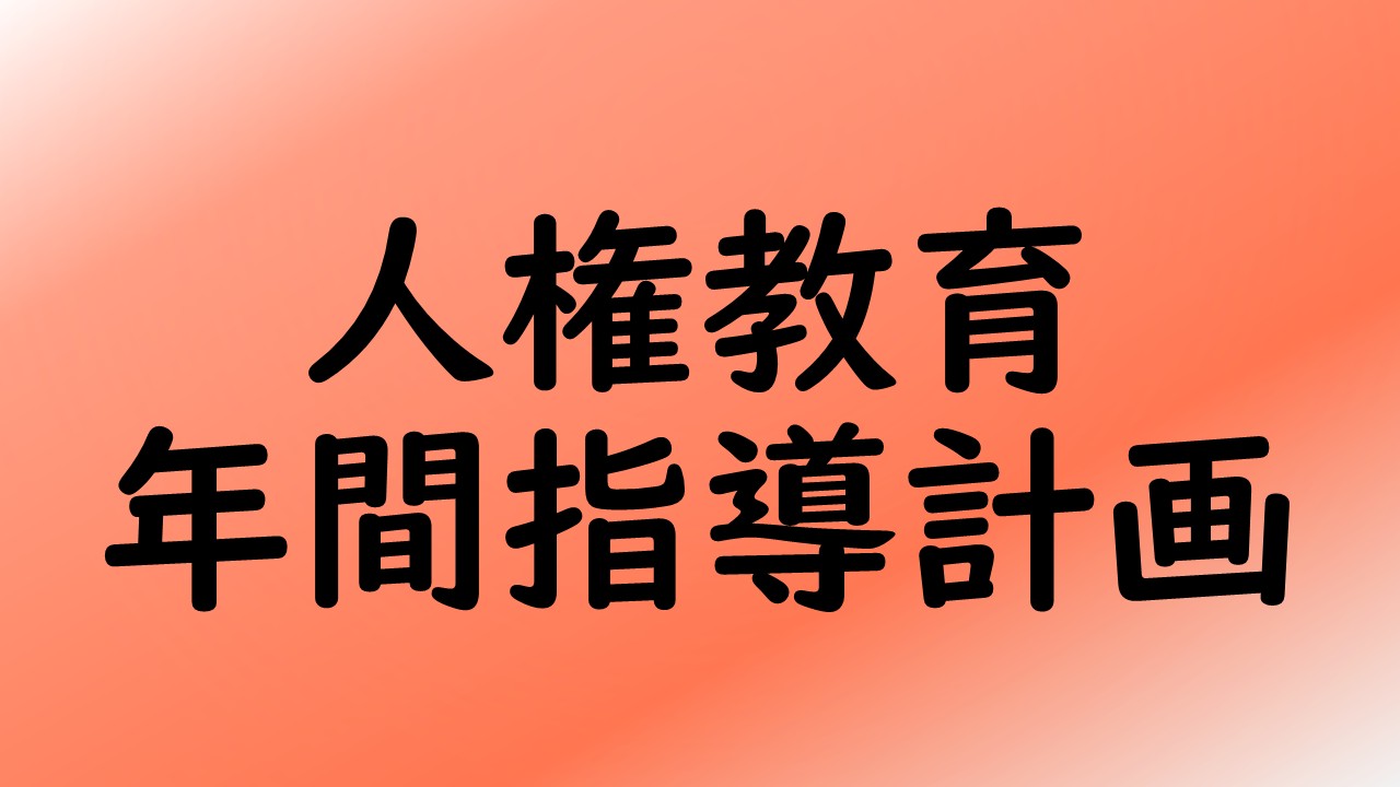 人権教育年間指導計画
