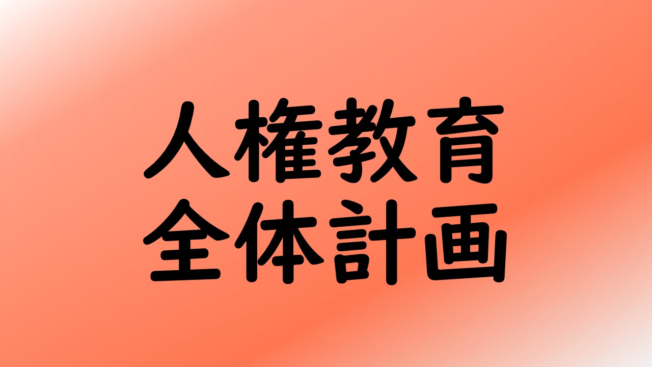 人権教育全体計画
