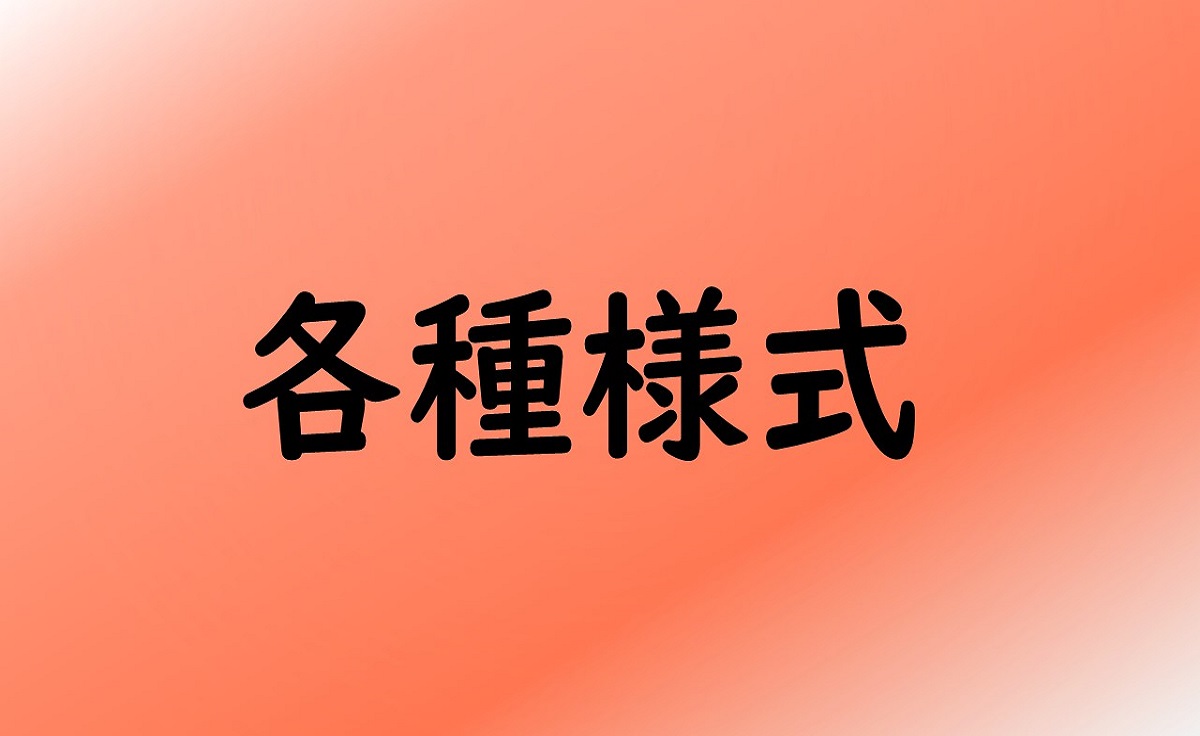 各種書式