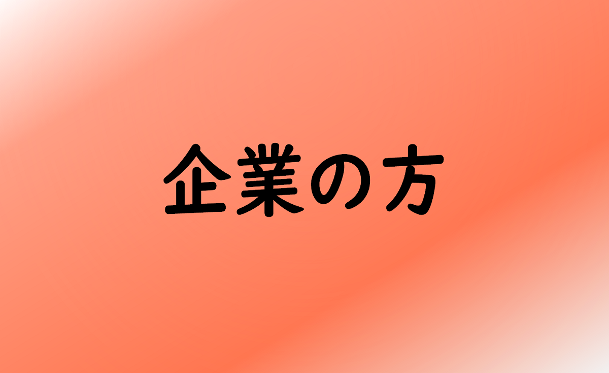 企業の方