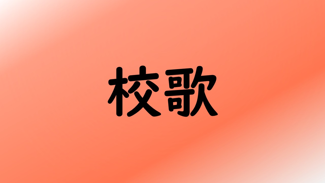 校歌