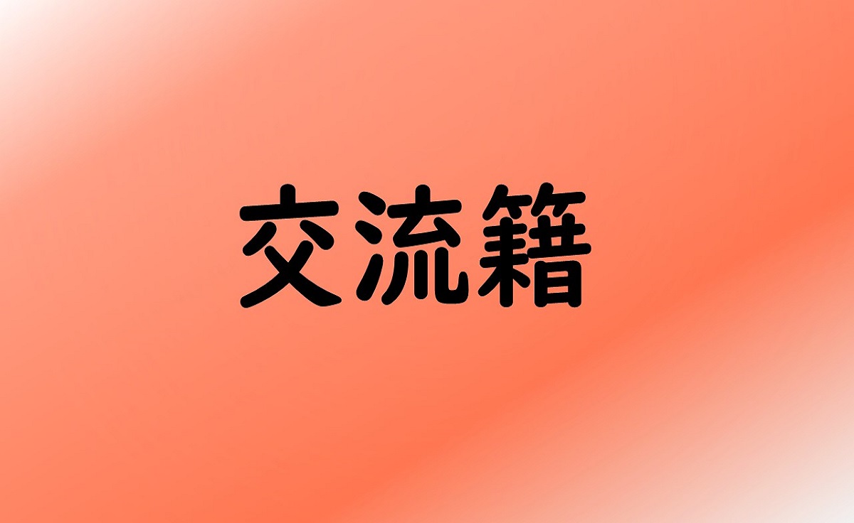 交流籍