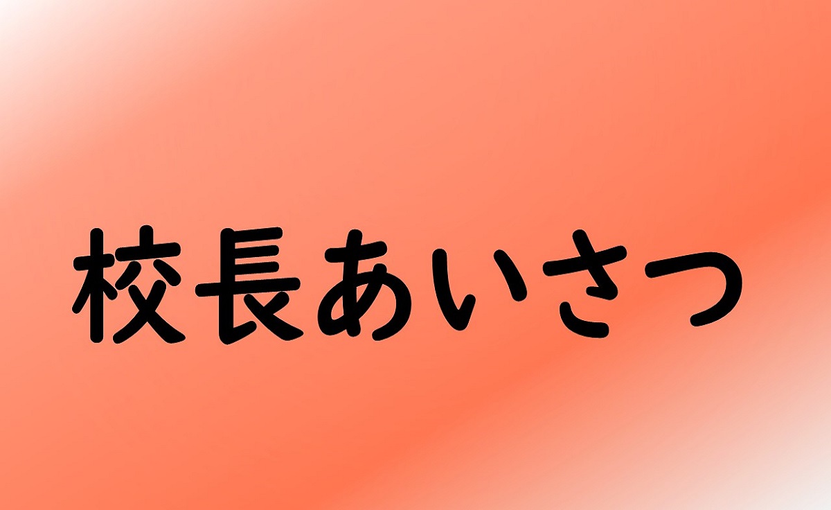 校長あいさつ