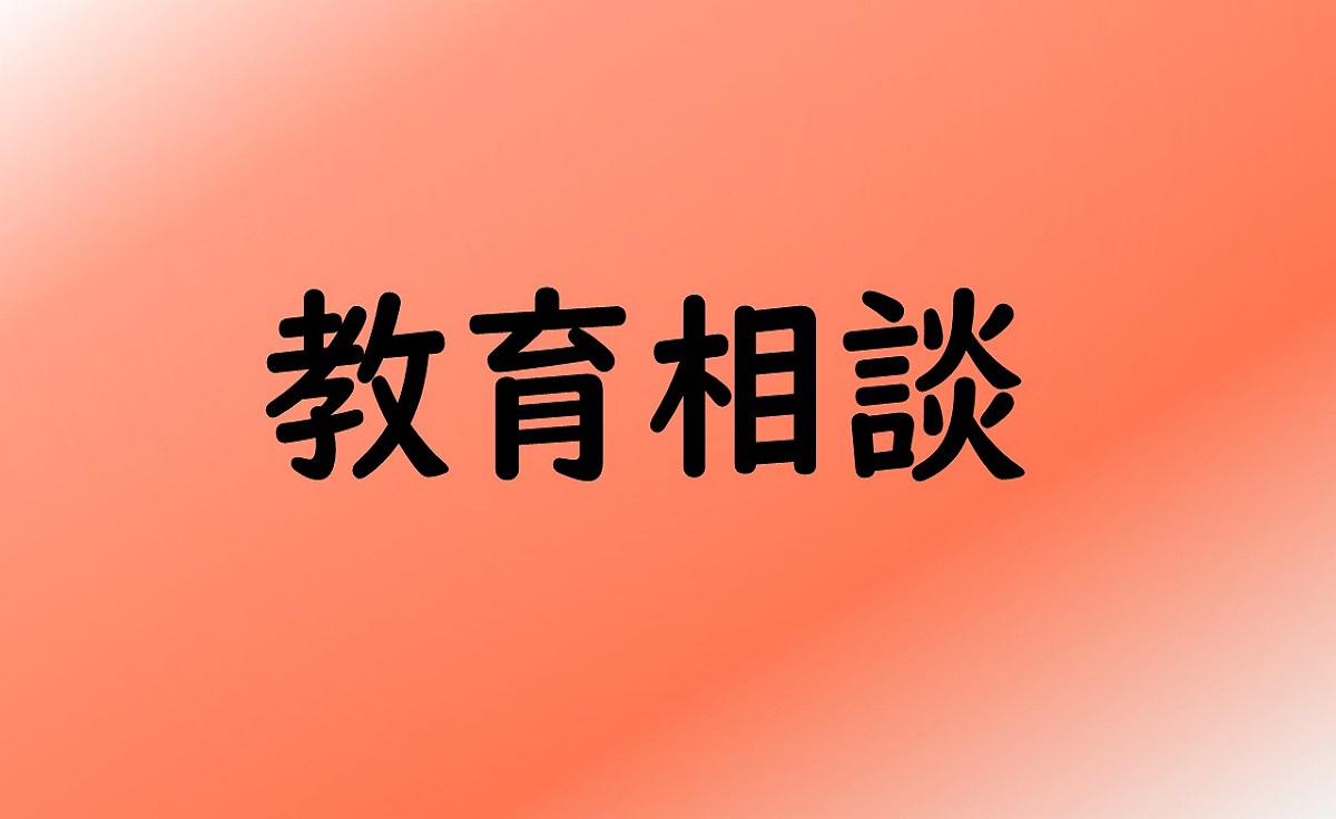 教育相談