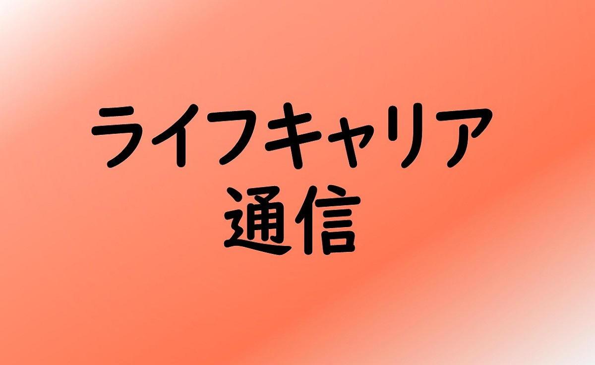 ライフキャリア通信