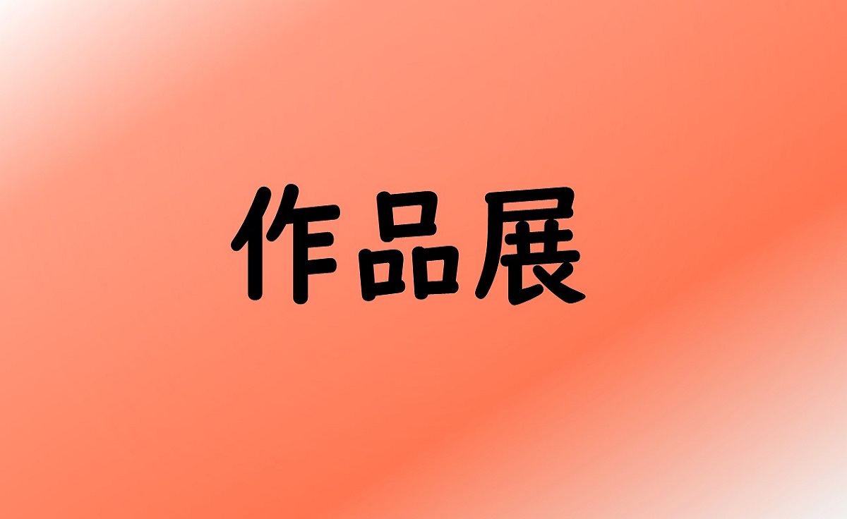 作品展