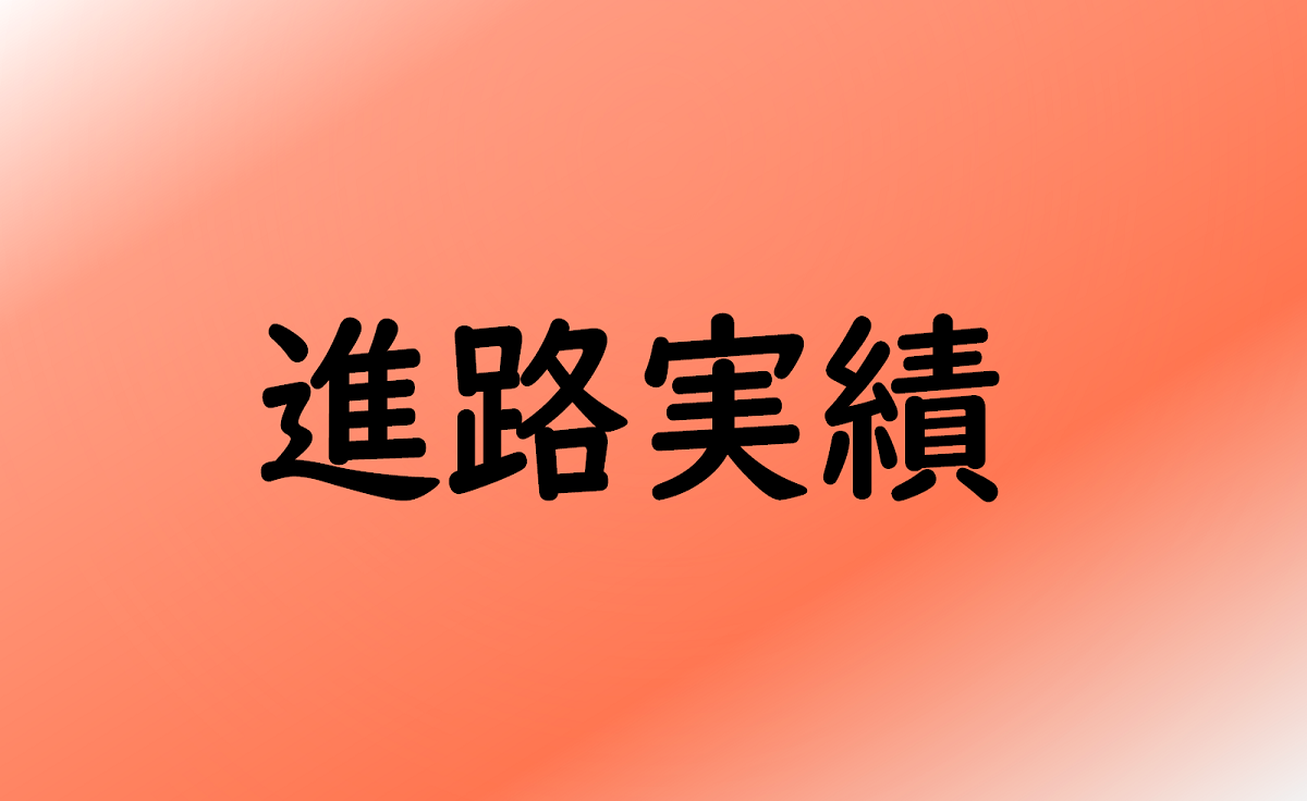 進路実績