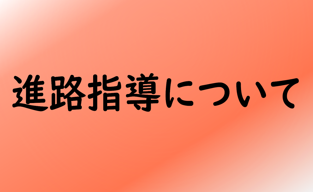進路指導について
