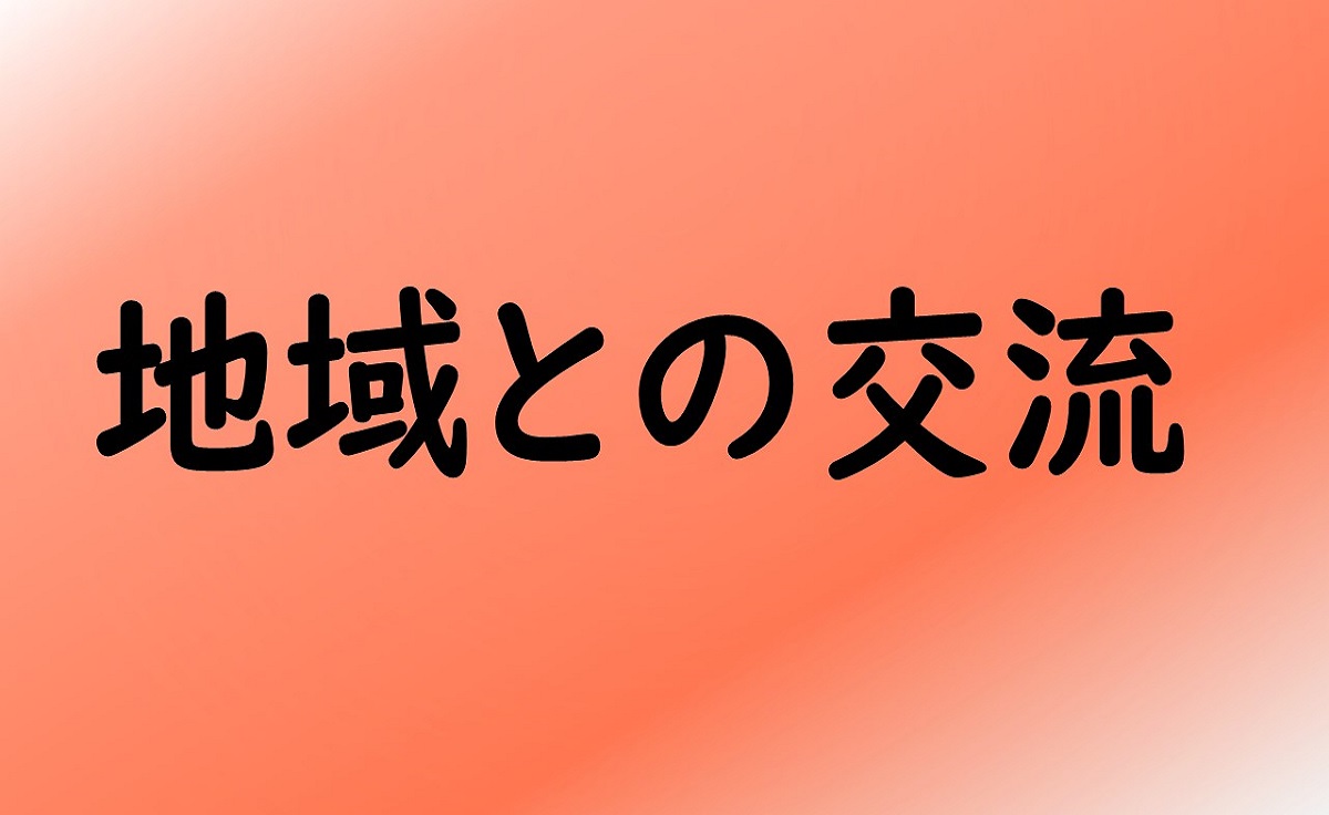 地域との交流