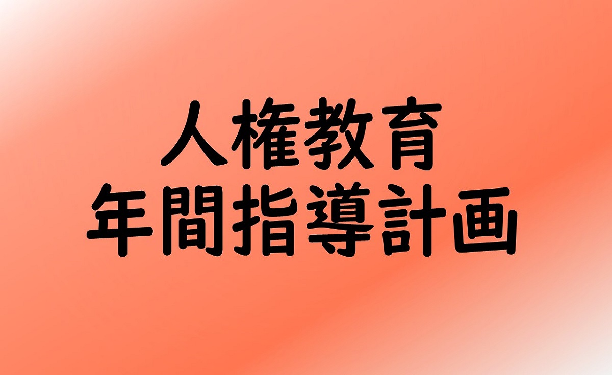 人権教育年間指導計画